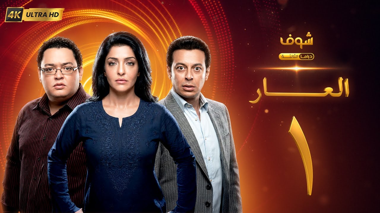 مسلسل العار بجودة 4K - الحلقة 1 - عمرو سعد | ريم البارودي