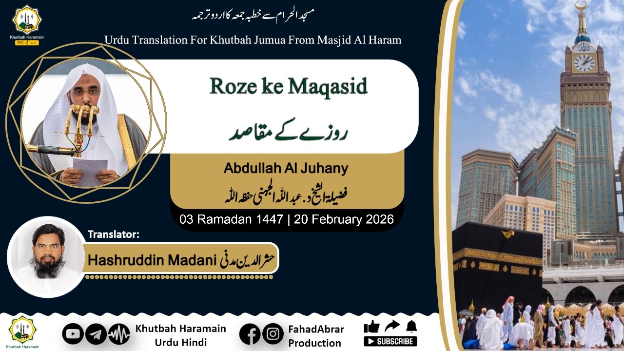 Khutbah-Makkah 20-Feb-26 | Roze ke Maqasid | روزے کے مقاصد