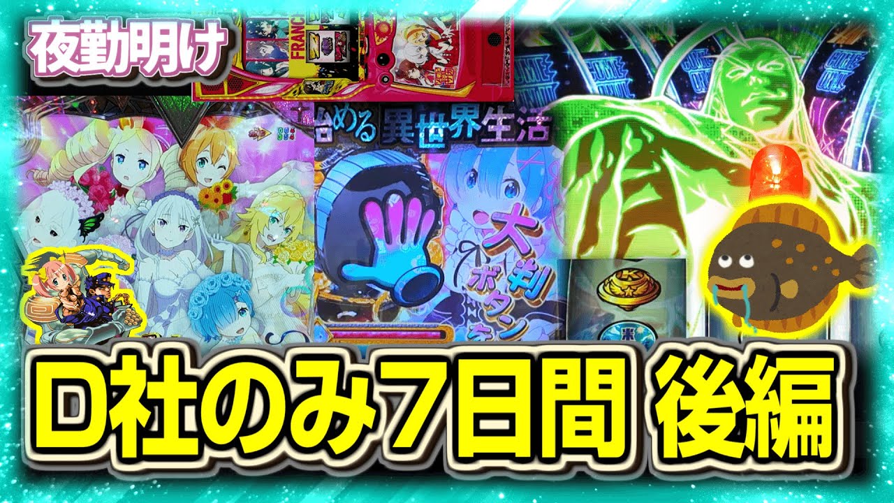 D社のみで7日間 後編【夜勤明け パチスロ パチンコ 実践 