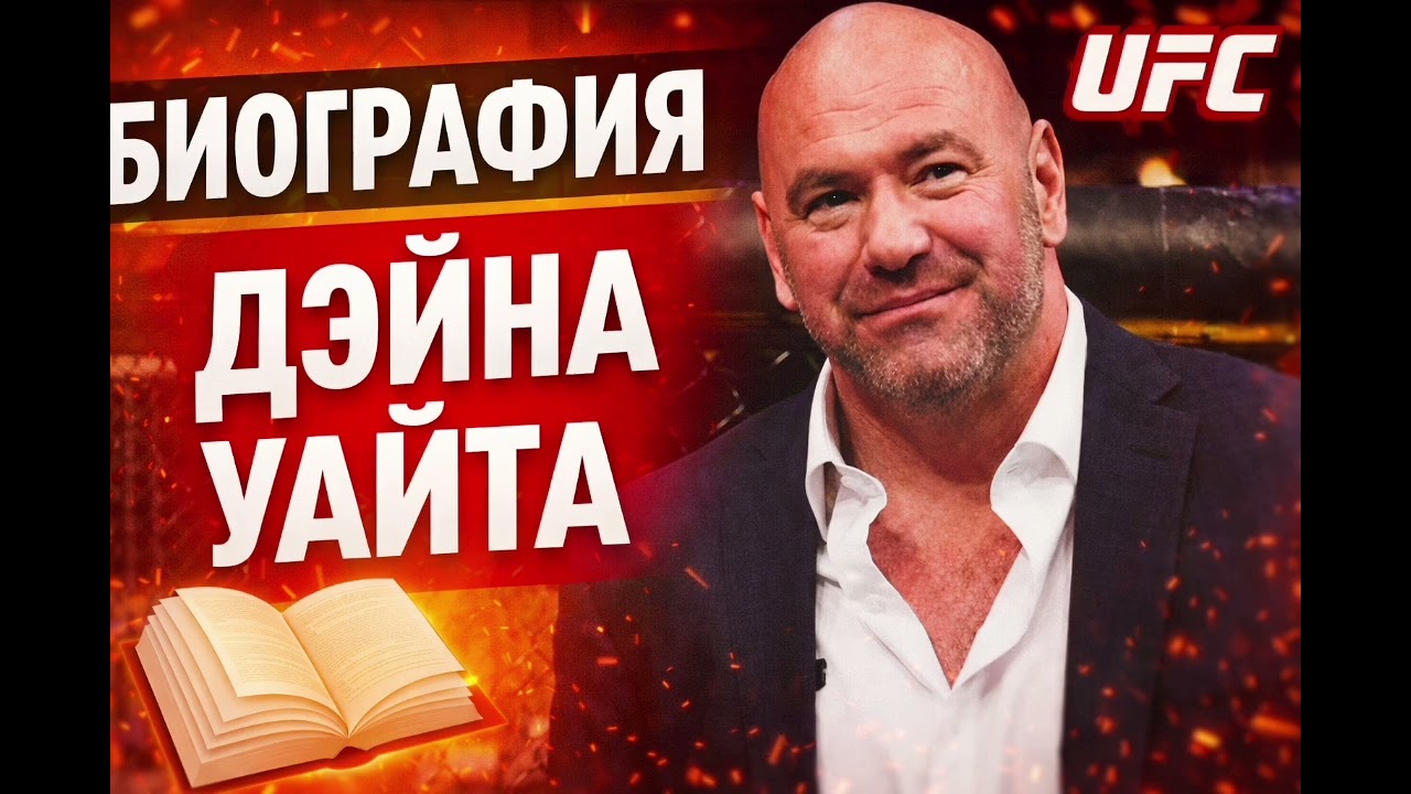 Биография Дэйна Уайта