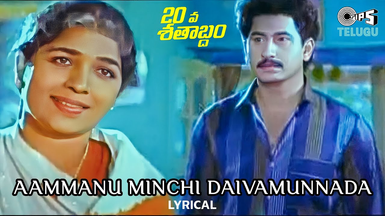 Ammanu Minchi Daivamunnada - Lyrical | 20va Sathabdam| Suman |  S. P. Balasubrahmanyam, P. Susheela