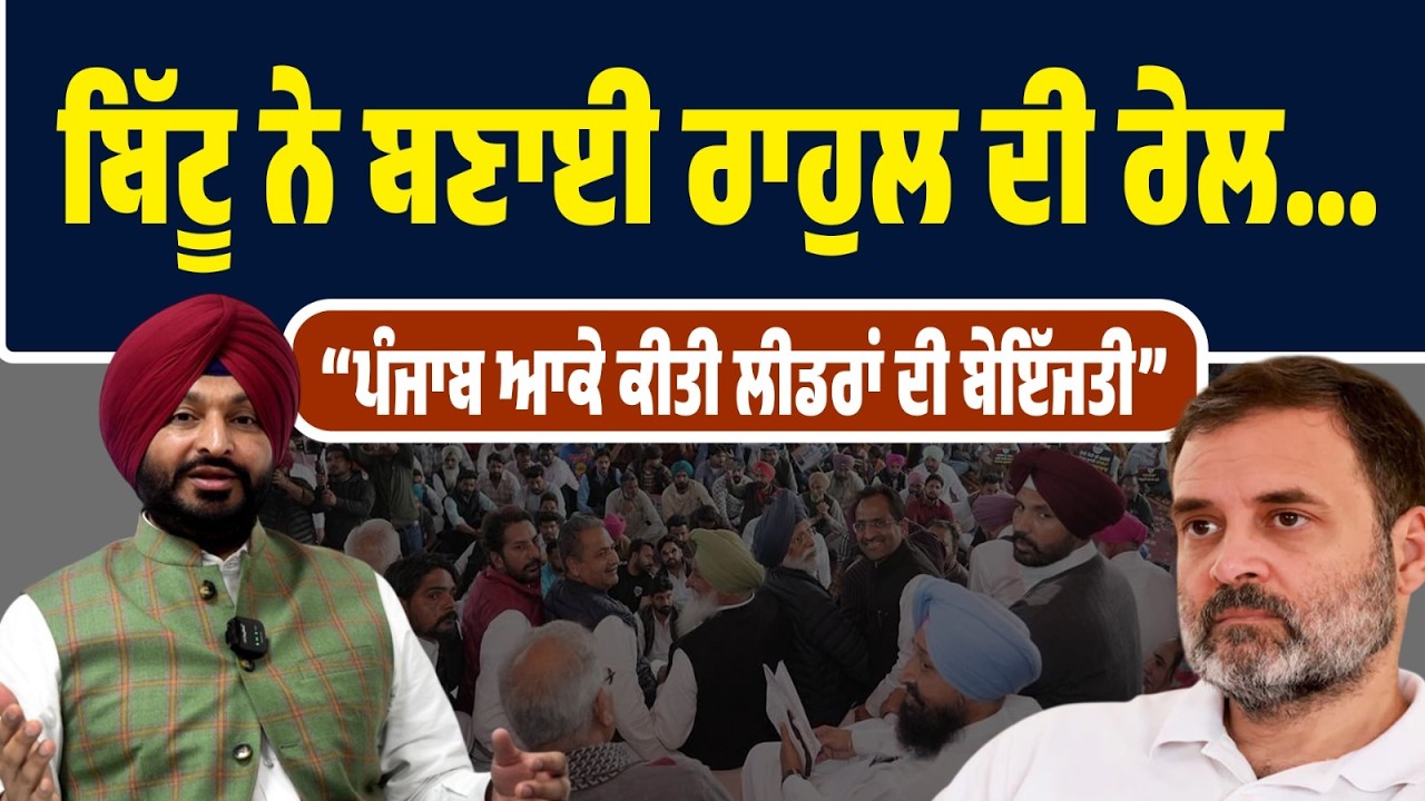 LIVE | ਬਿੱਟੂ ਨੇ ਰਾਹੁਲ ਦੀ ਬਣਾਈ ਰੇਲ! ਪੰਜਾਬ ਆ ਕੇ ਲੀਡਰਾਂ ਦੀ ਬੇਇੱਜਤੀ ‘ਤੇ ਤਿੱਖਾ ਵਾਰ