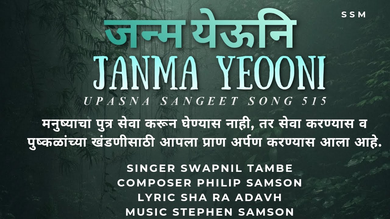 जन्मा येऊनि त्या जगण्याचें ,JANMA YEOONI TYA JAGNYACHE ,UPASNA SANGEET SONG