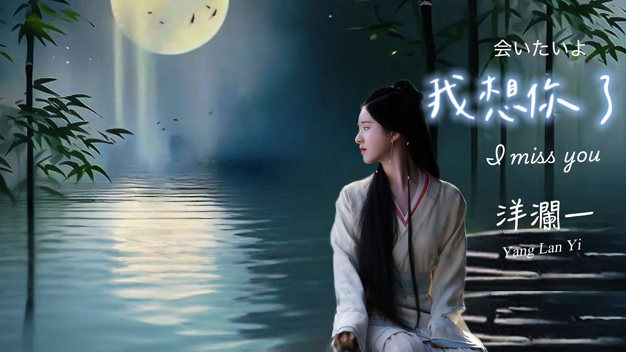 我想你了 #洋瀾一 I miss you 会いたいよ/一首讓你聽了肝腸寸斷的歌 /動態歌詞MV・日本語訳・Eng.Sub.