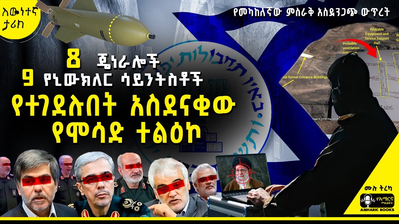 ትረካ - ከኢትዮጵያ እስከ ኢራን...  አስደናቂዎቹ የሞሳድ ‘ኦፕሬሽኖች’ | #amharicaudiobooks #ትረካ #tireka #tereka #ኢራን #እስራኤል