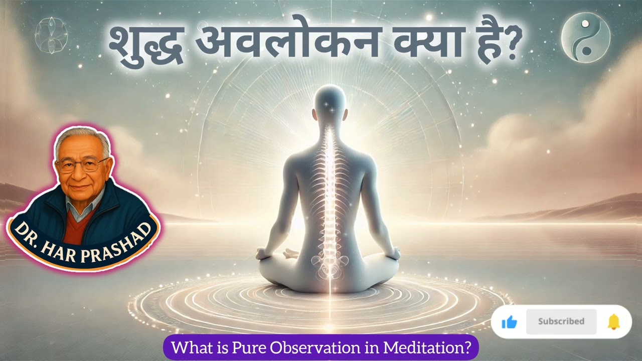 शुद्ध अवलोकन क्या है? What is Pure Observation in Meditation?