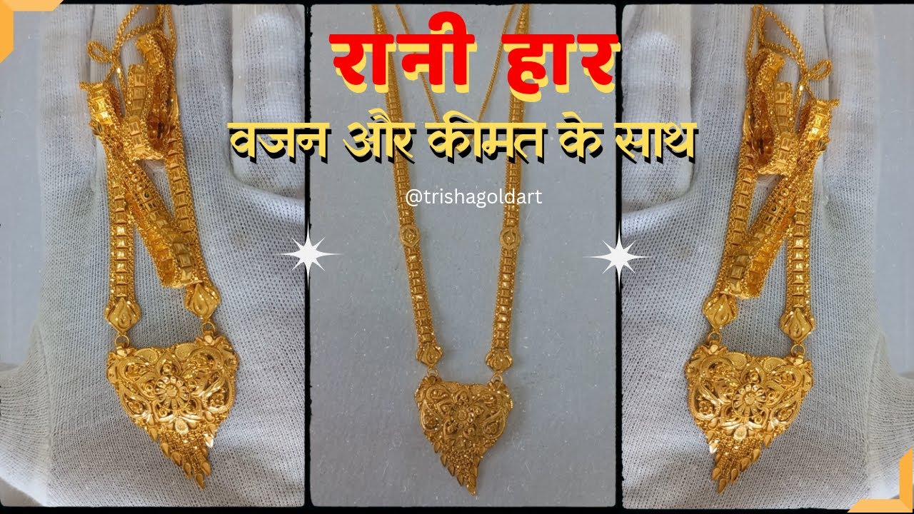 बेहतरीन Gold Rani Haar Design With Price | Rani Haar