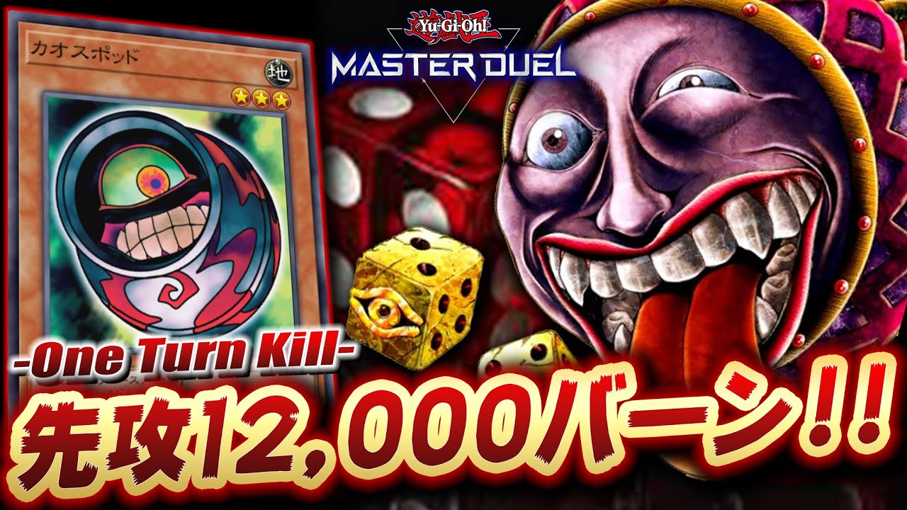 【遊戯王マスターデュエル】友達が消失するクソデッキ!! ダイスポット無限リバース先攻ワンキル【Yu-Gi-Oh! Master Duel】