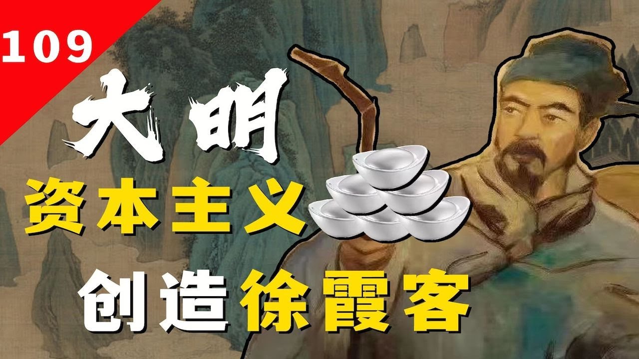 历史第一旅行家！徐霞客凭什么？凭有钱吗？【一条闲木鱼】