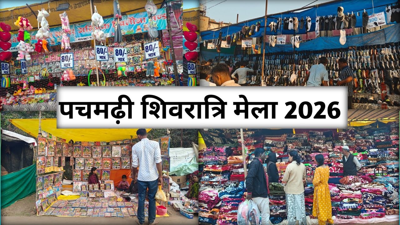 पचमढ़ी शिवरात्रि मेला 2026 l pachmarhi shivratri mela 2026l Chauragarh Mahadev Mela l  