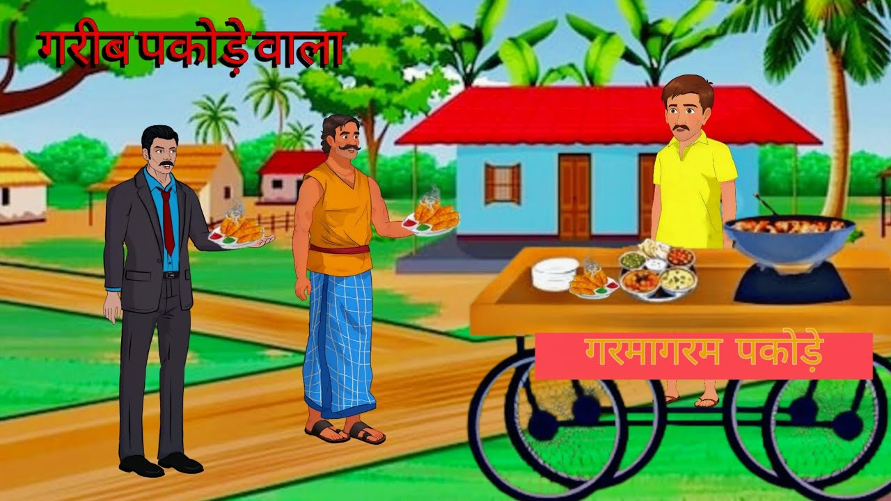 गरीब पकोड़े वाला | Gareeb pakode wala cartoon kahani #kahaniya #moralstories #hindikahaniya