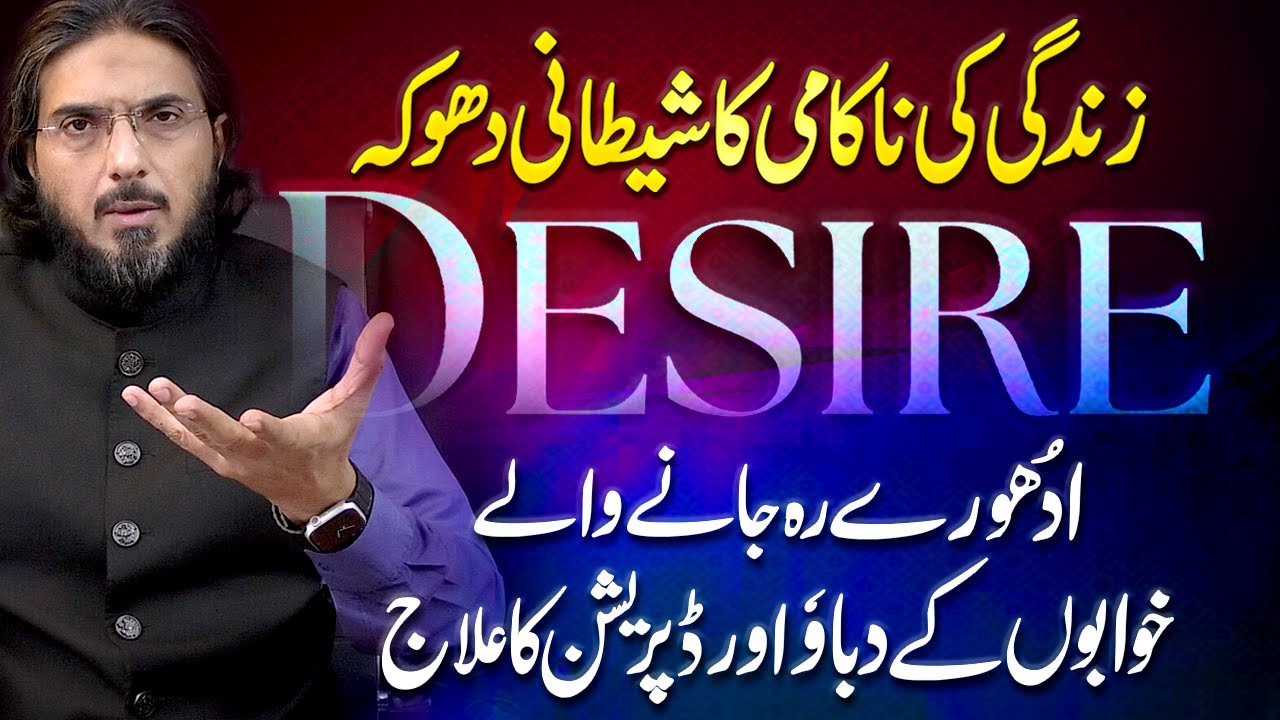 Trap of Desire | Heal Emotional Damage of Broken Dreams/Goals & Incomplete Desires | Nasir Iftikhar