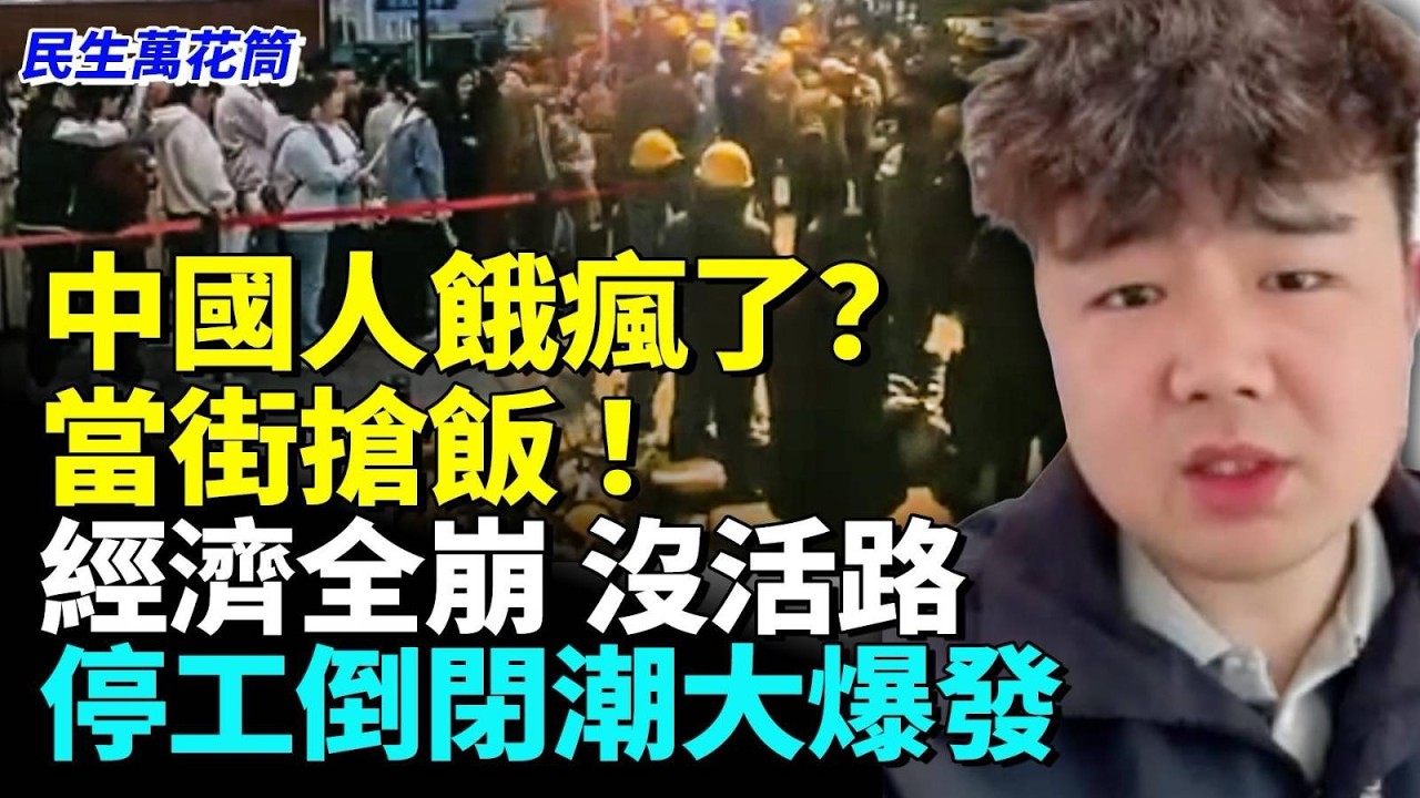 中國人餓瘋了 眼裡只有生存 倒閉潮來回橫掃
