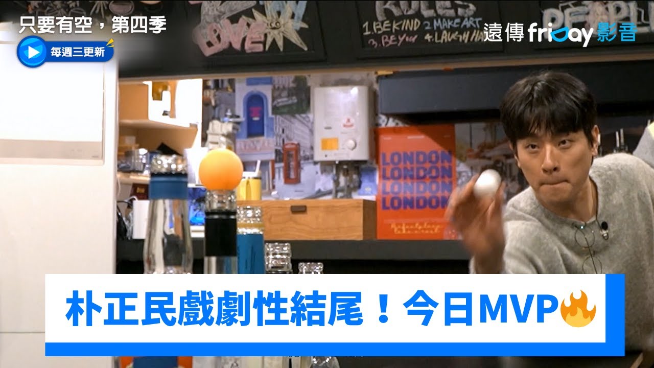 壓軸朴正民戲劇性結尾！獲封今日MVP🔥_《只要有空，第四季》第7集_friDay影音韓綜線上看