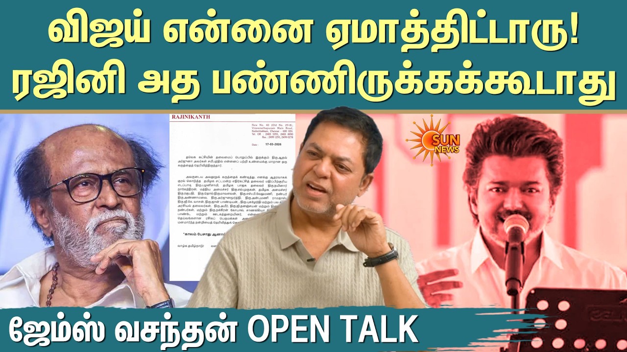 விஜய் என்னை ஏமாத்திட்டாரு.. ரஜினி அத பண்ணிருக்கக்கூடாதுஜேம்ஸ் வசந்தன் Open Talk | TVK | Sun News