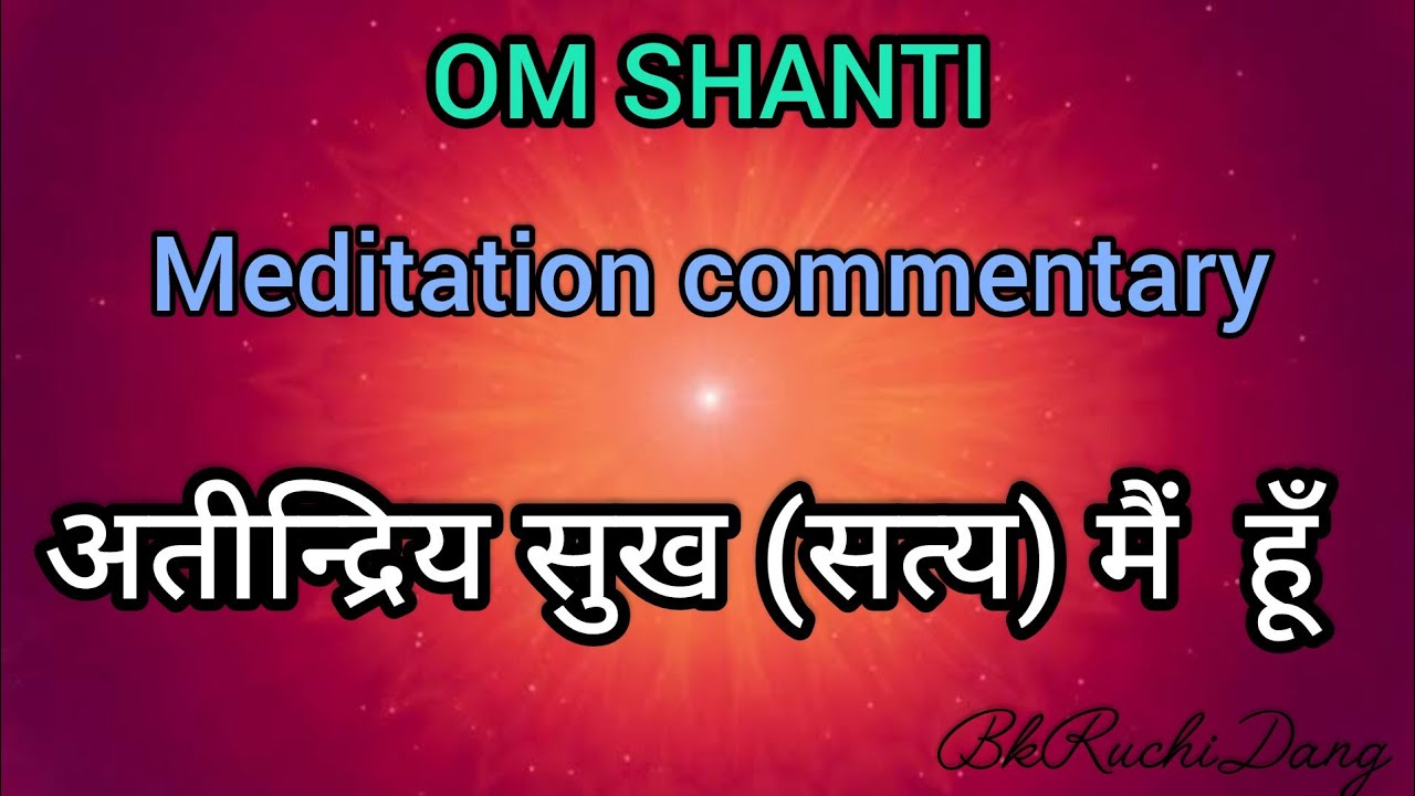 Meditation commentary | अतीन्द्रिय सुख(सत्य) मैं हूँ | Bk Ruchi Dang |#bramhakumaris #madhuban