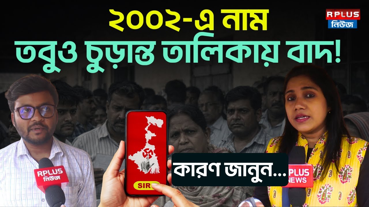 West Bengal Sir News: ২০০২-এ নাম! তবুও নিশ্চিত নয় কারণ জানুন | Draft Voter List | Election2026 | ECI