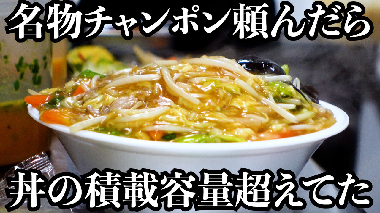 【表麺張力】丼の大きさよりもチャンポンの方がデカい!料理に対するこだわりと洗練された鍋さばきで常連を虜にする町中華 Japanese Chinese Food