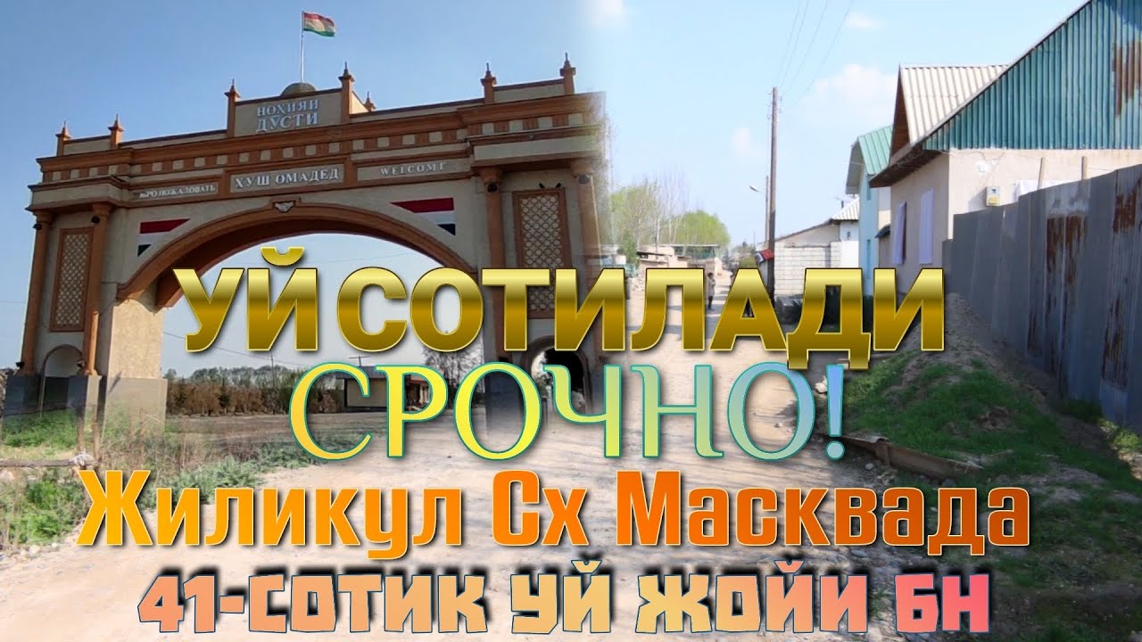 Хонаи Фуруши | Уй Сотилади Жиликул Савхоз Москвада 1.300.000 сомон