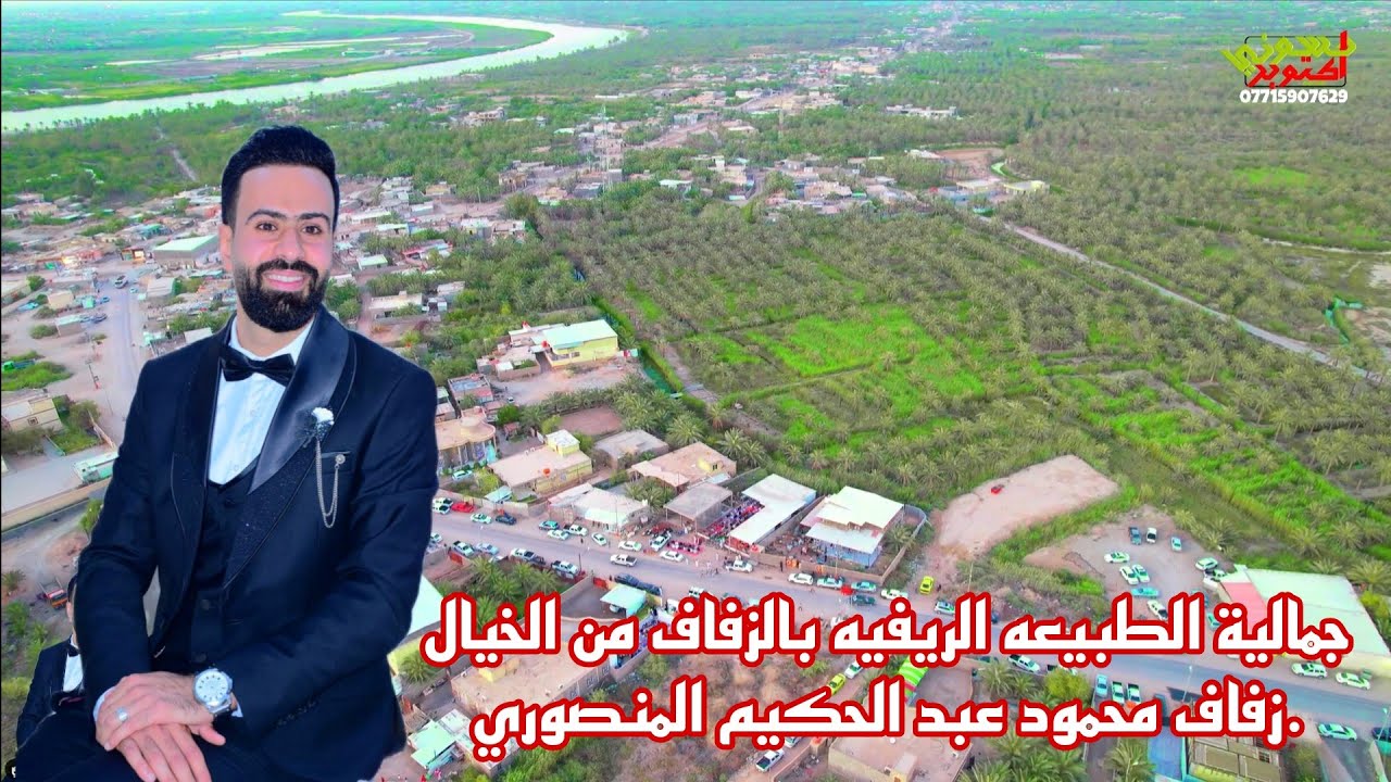 زفاف محمود عبد الحكيم المنصوري. جمالية الطبيعه الريفيه بالزفاف شي من الخيال بالاجواء. فرحه حيل تخبل
