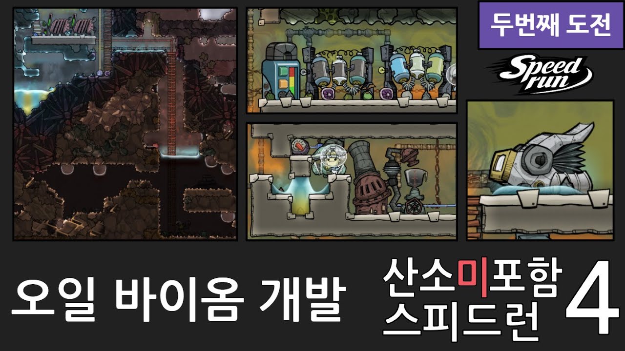 스피드런 2회차 4화/ 오일 바이옴 진입과 석유 및 플라스틱 생산 [산소미포함]