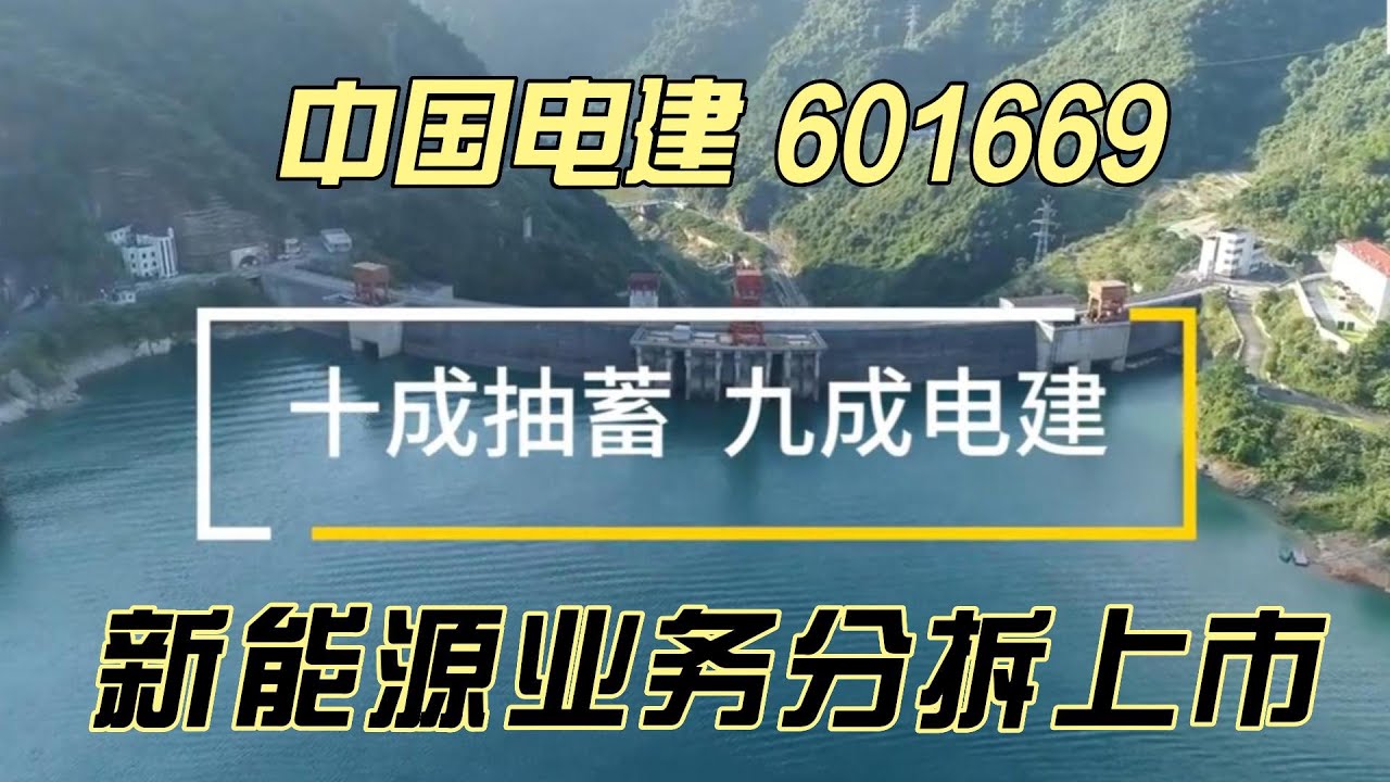 中国电建 601669 | 新能源业务分拆上市  | 抽水蓄能  | 企业竞争力分析