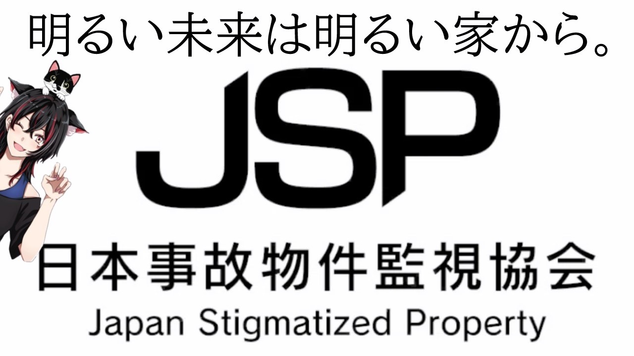 日本事故物件監視協会 -JSP-やるよ。ホラー好きさん集まれー✨ #ライブ配信  #女実況  #ホラー  #ホラーゲーム #ゲーマー女子 #日本事故物件監視協会 JSP