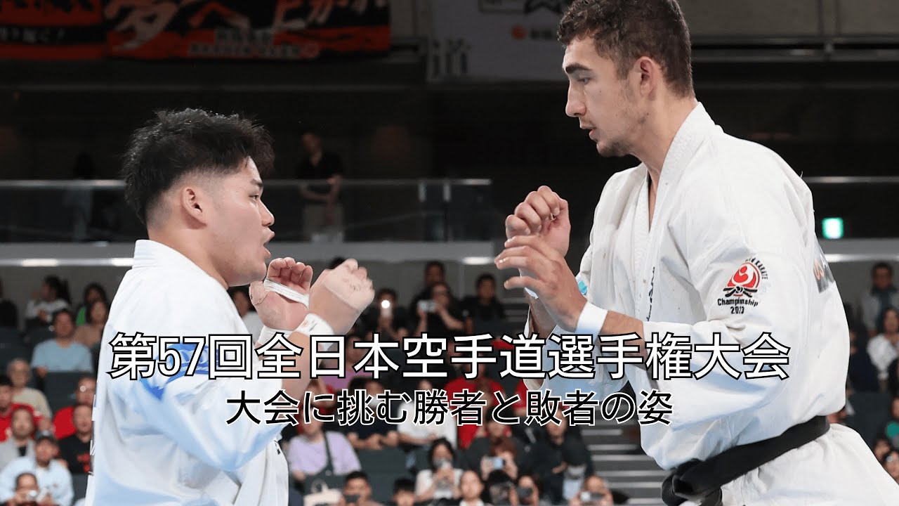 【新極真会】第57回全日本空手道選手権大会　大会に挑む勝者と敗者の姿