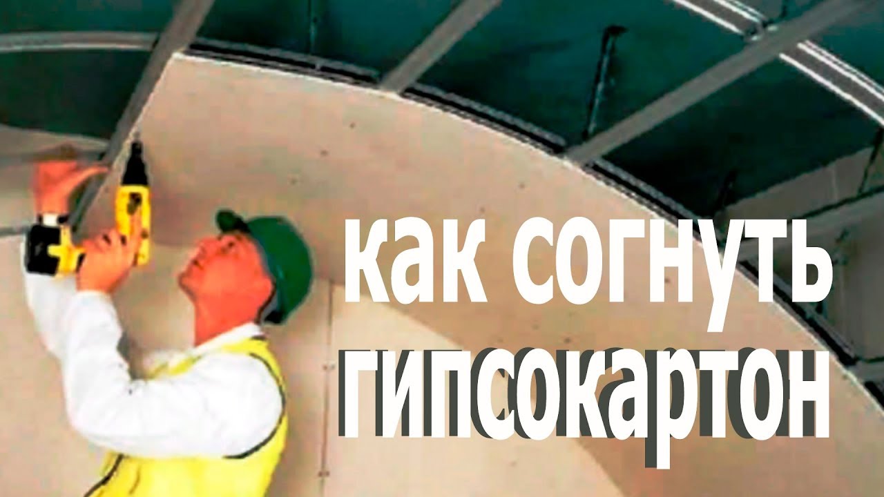 Как согнуть гипсокартон | Строительные лайфхаки, как согнуть гипсокартон KNAUF.