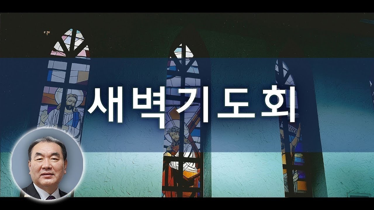 2026년 3월 28일 새벽기도회