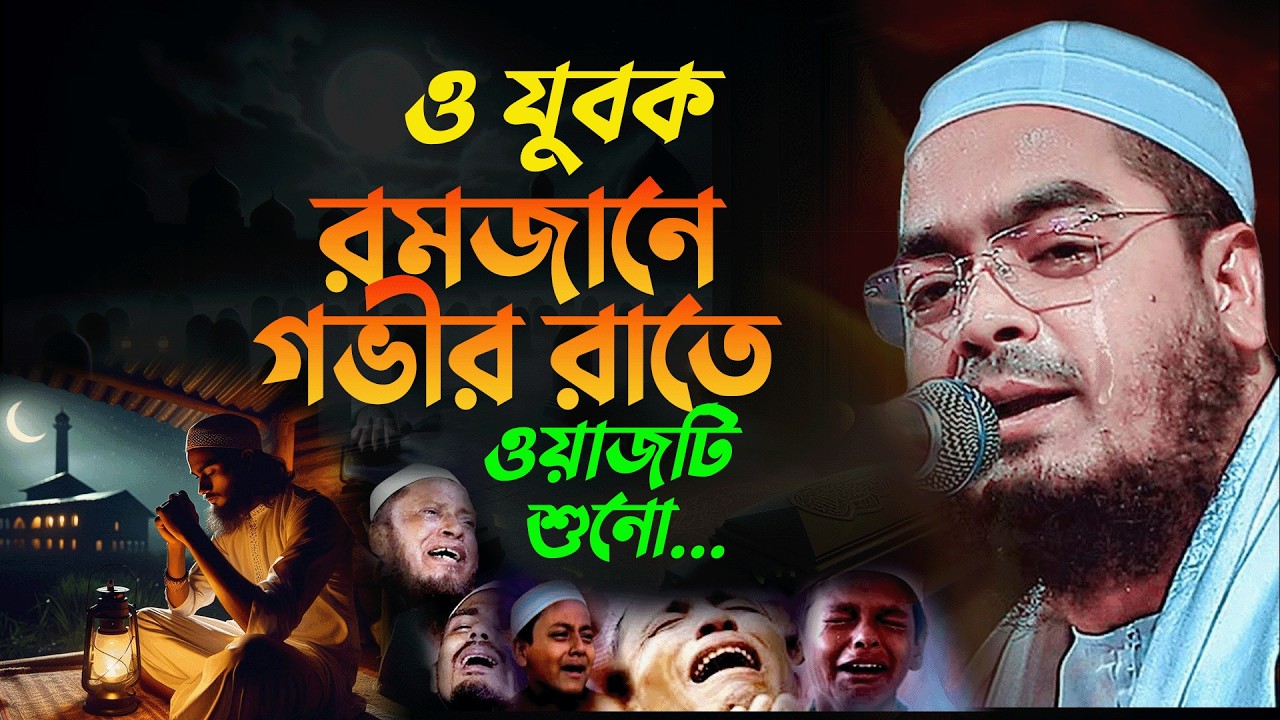 ওরে যুবক গুনাহ মাফের জন্য রমজানে গভীর রাতে আল্লাহর কাছে কাঁদো | Hafizur Rahman Siddiki 0603269:20