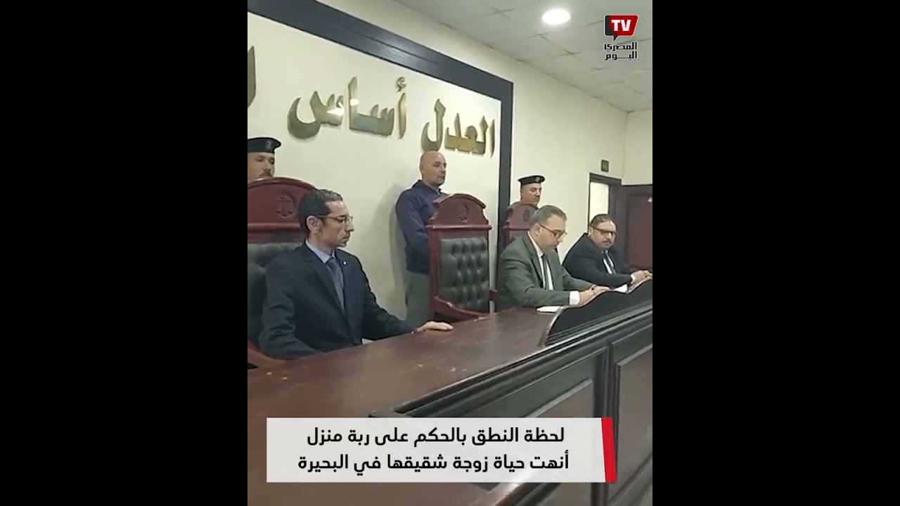 النطق بالحكم على ربة منزل أنهت حياة زوجة شقيقها في البحيرة