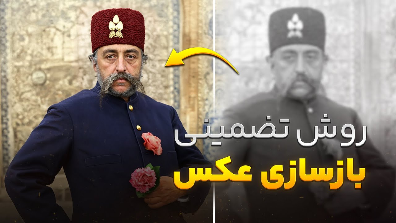 راز بازسازی واقعی عکس‌های قدیمی با هوش مصنوعی (ترکیب Qwen و Flux)