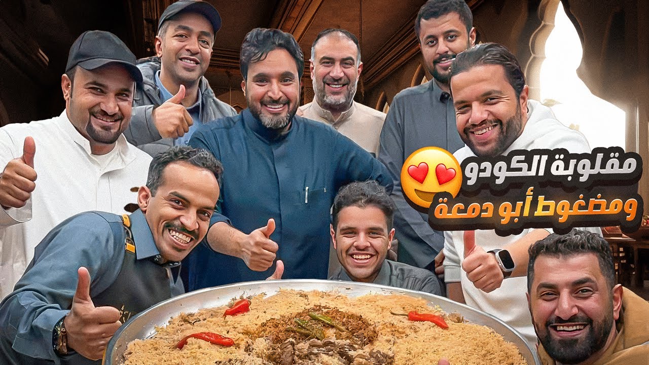 مقلوبة الكودو ومضغوط أبو دمعة 😍