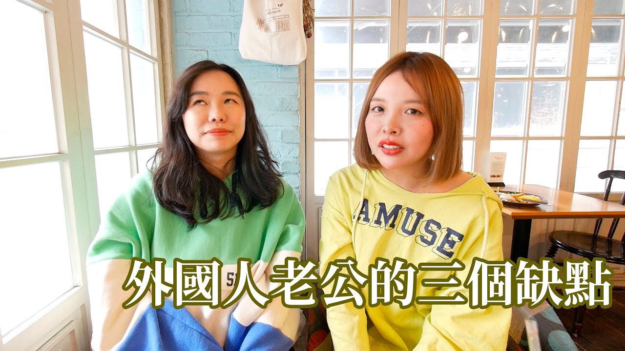 新加坡 vs. 韓國老公的三個缺點 | ft. Sylvia