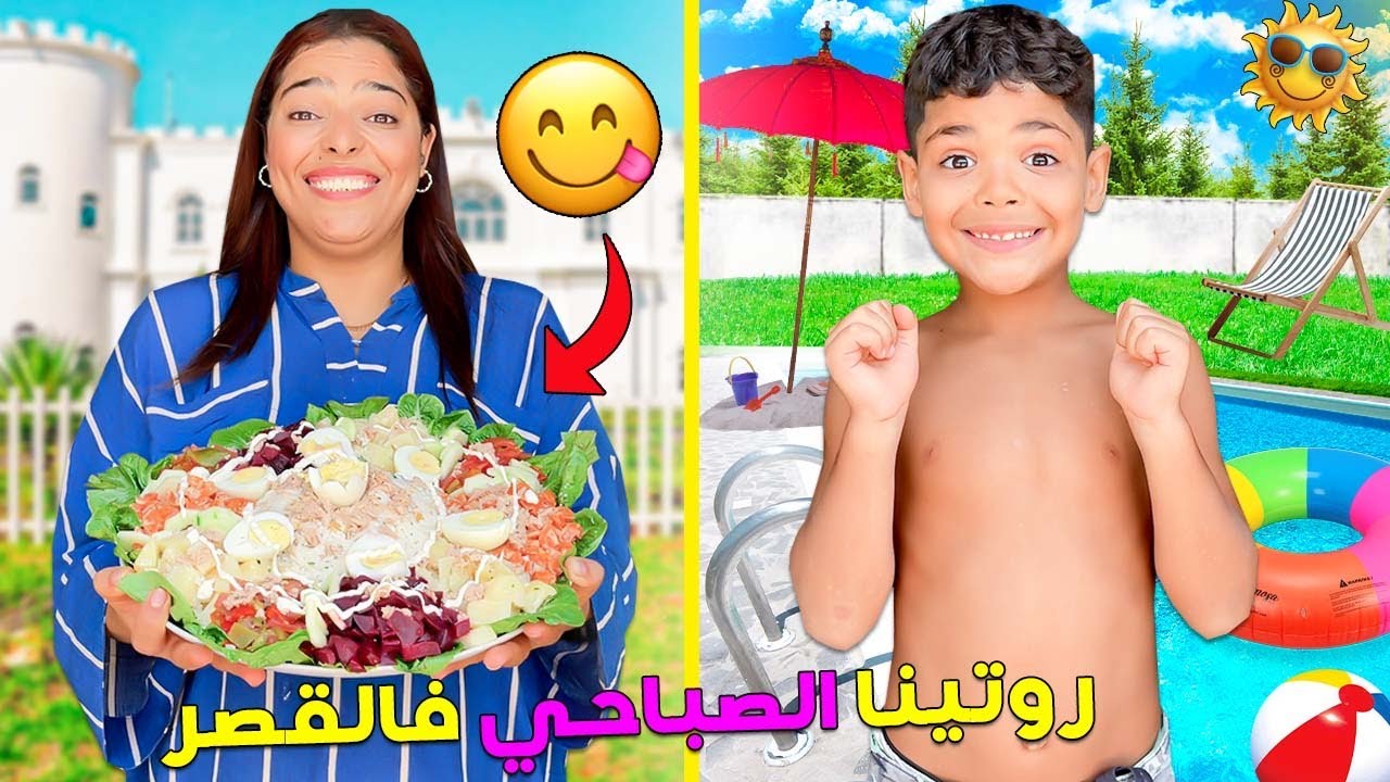 اخيرا..روتينا الصباحي فالقصر ☀️‼️جربنا الدولفين فالمسبح🐬وانتقمنا من زكرياء😈