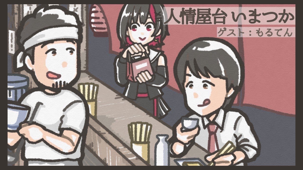 【飲み雑談】ゲスト：もるてんさん　人情屋台いまつかvol.17【つかさ】
