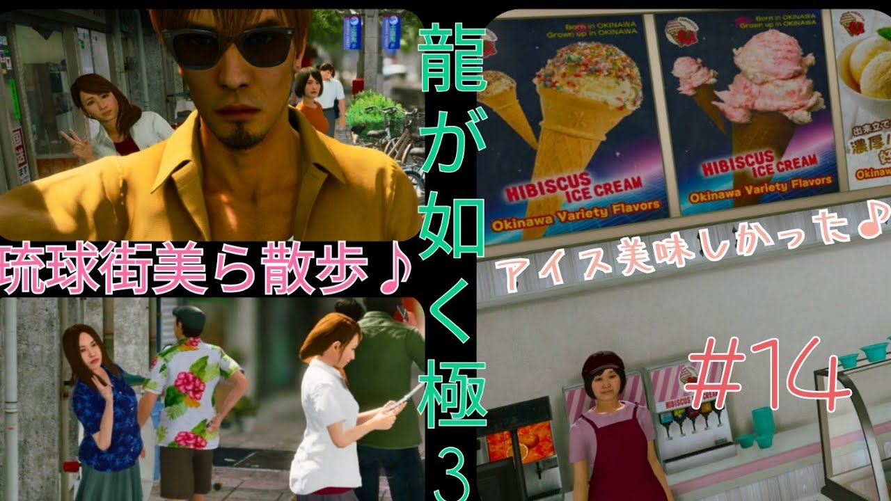 #龍が如く極3初見【第2章】#14 琉球街を美ら散歩パート１😊✌
