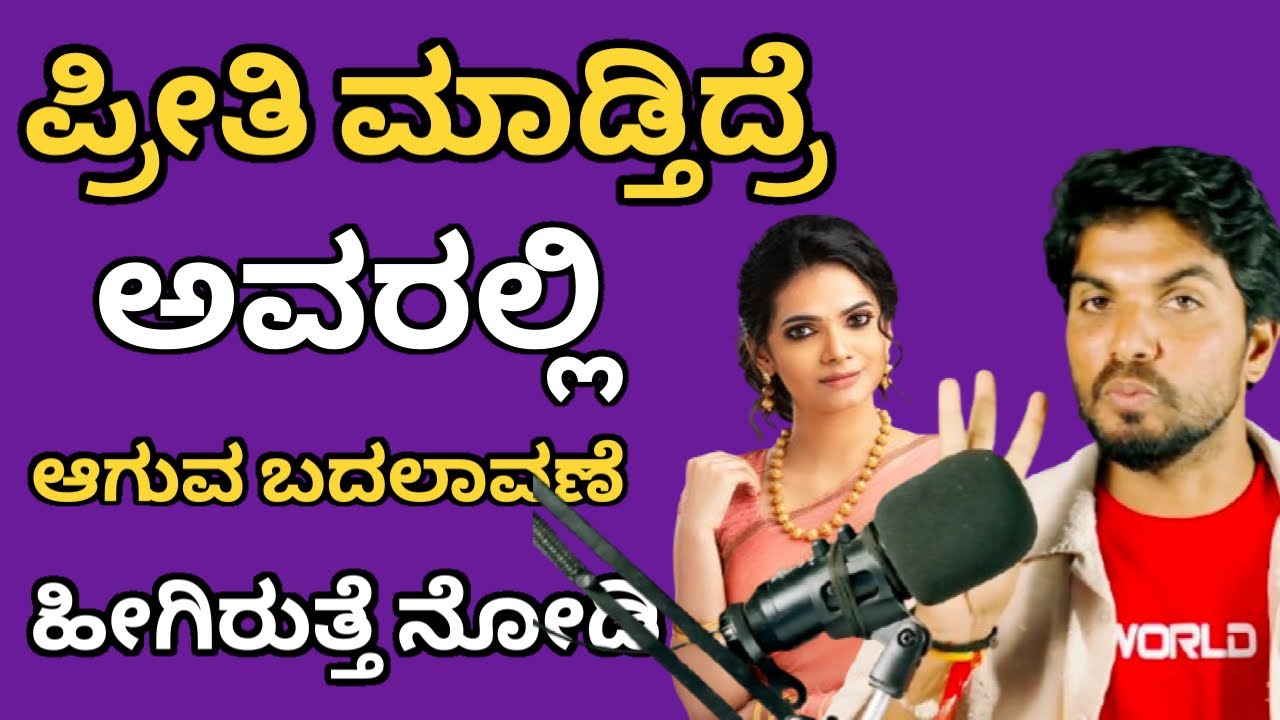 ಪ್ರೀತಿ ಮಾಡ್ತಿದ್ರೆ ಅವರಲ್ಲಿ 👉 ಬದಲಾವಣೆ ಆಗುತ್ತೆInspirational Speech For Love|Jai|Motivational Speaker 