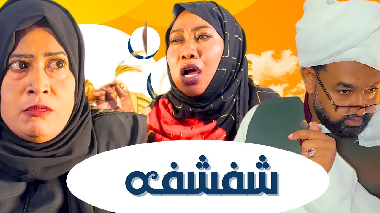 شفشفة | دراما سودانية | ماجدة يحى _ صبري عبدالجليل _صفا إسماعيل 