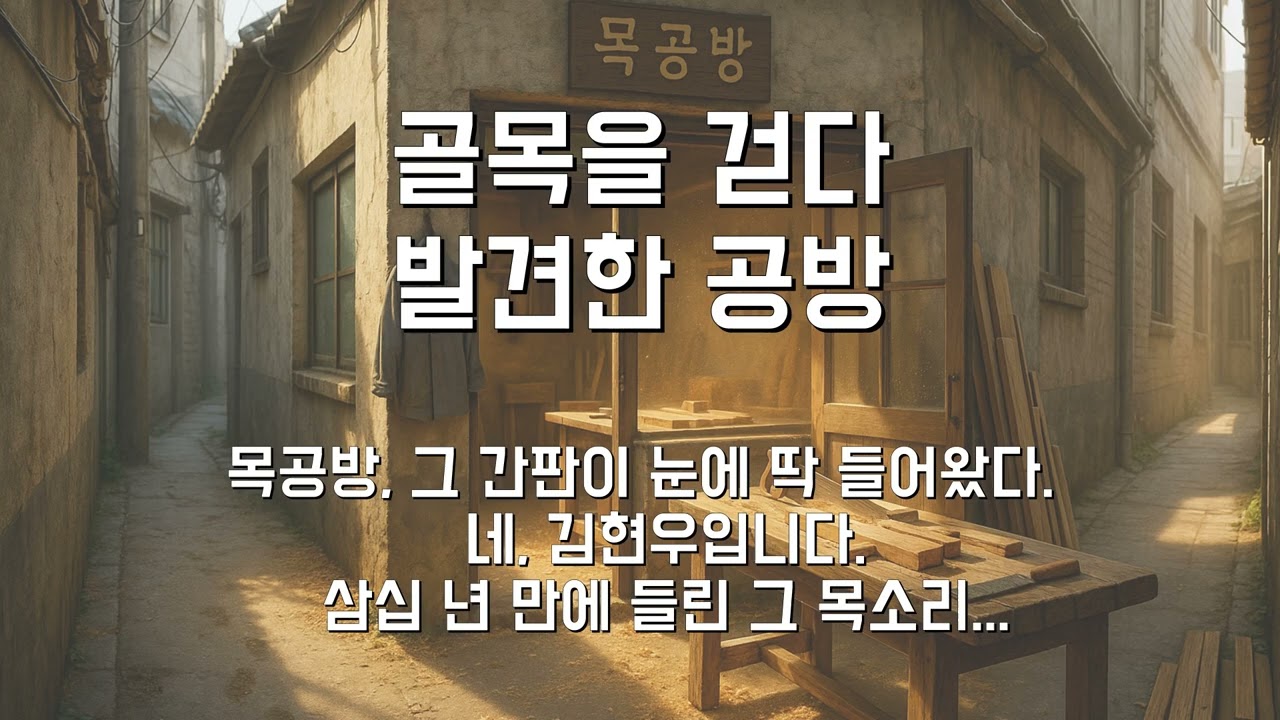 2화. 골목 끝 공방에서 들린 목소리, 네 김현우입니다 — 삼십 년 만의 재회 ｜ 오십, 다시 사랑합니다