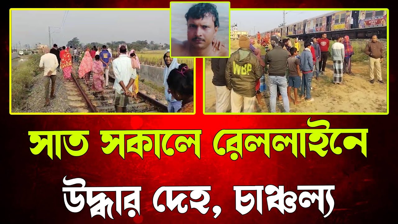 সাত সকালে রেললাইনে উদ্ধার দেহ, চাঞ্চল্য আরামবাগের বলুন্ডি এলাকায়