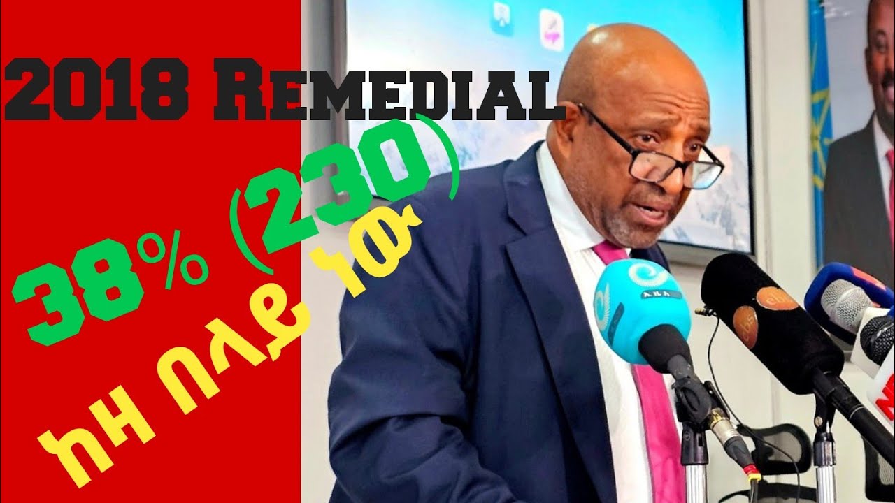 🔴2018 Remedial ውጤት ስንት ነው#remedial #2018Remedial