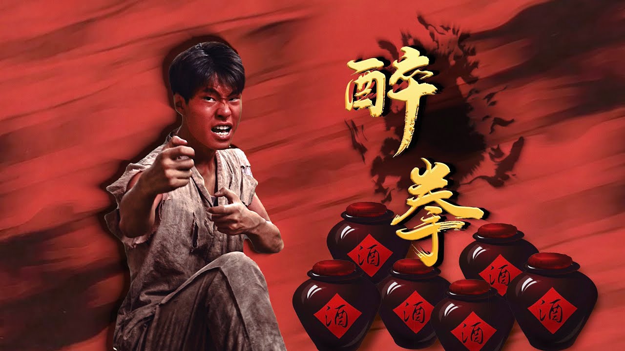 #Actionmovie #ChineseKongfu #fighting 致敬儿时的回忆《drunk fist》