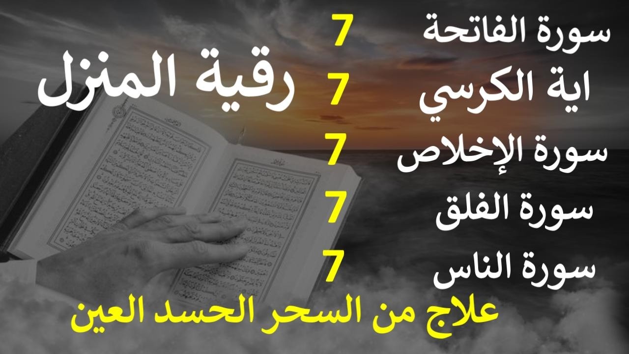 رقية المنزل سورة الفاتحة 7 آية الكرسي 7 الإخلاص 7 المعوذتين 7  وقاية من الحسد والسحر والعين