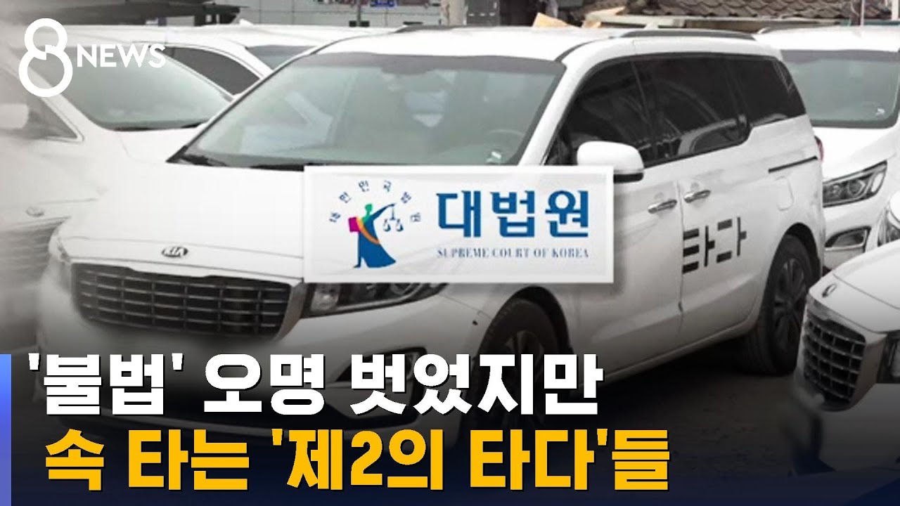 '불법' 딱지 뗐지만…타다금지법에 곳곳이 고사 직전 / SBS 8뉴스