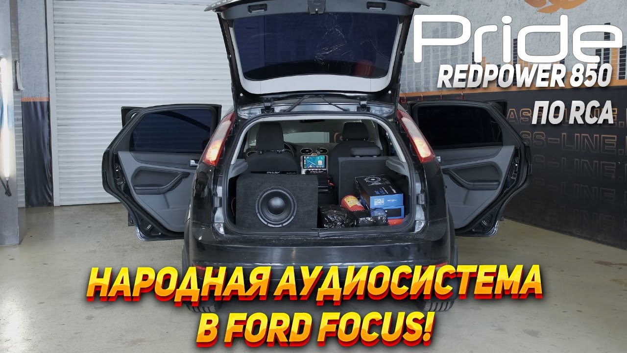 Аудиосистема за 150.000 руб в Ford Focus 2. Redpower 850, Pride car audio