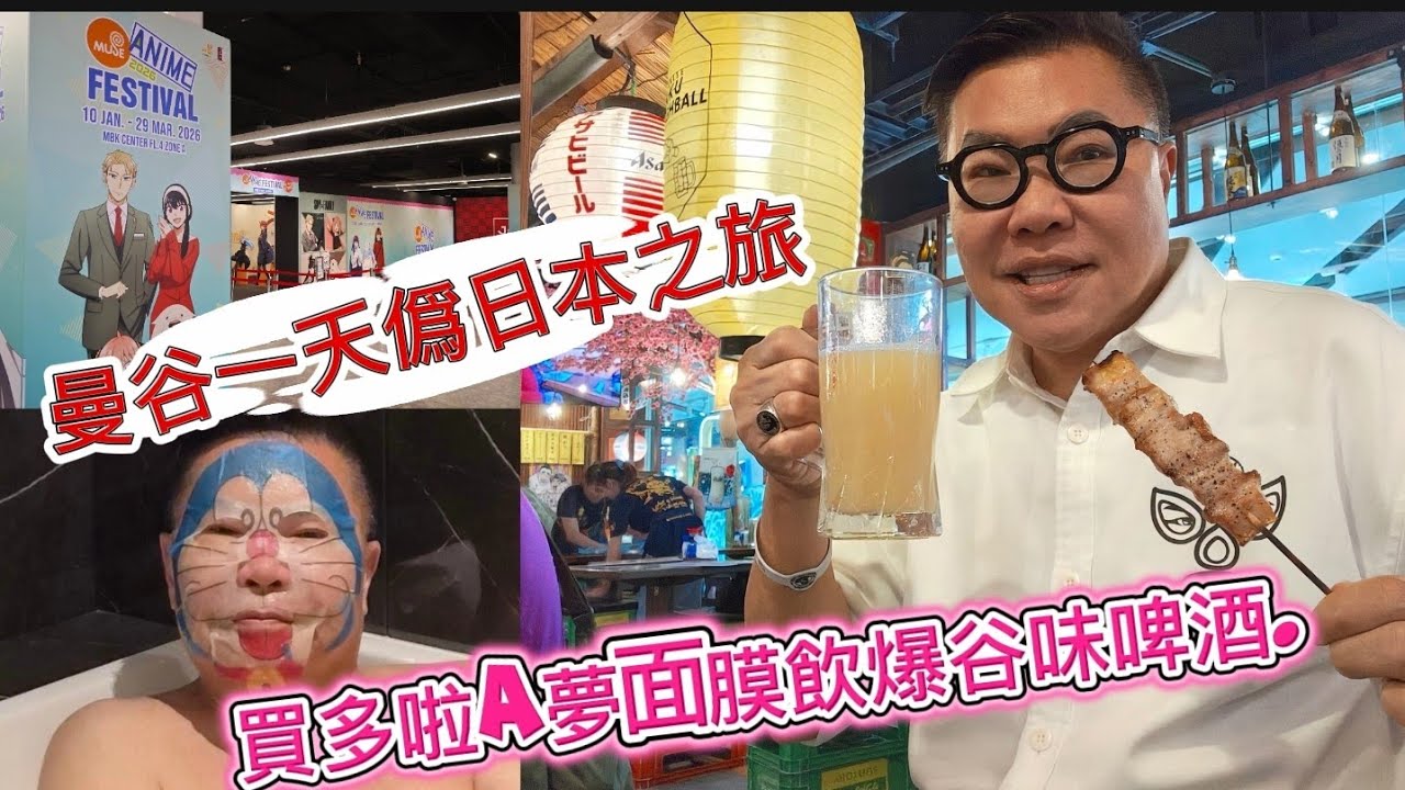 【曼谷商場1天～偽日本生活】🍺🎎 去居酒屋歎啤酒～再睇Muse Anime Festival日本動漫展～然後行DONKI。~香港#移居泰國 旅遊達人胡慧冲