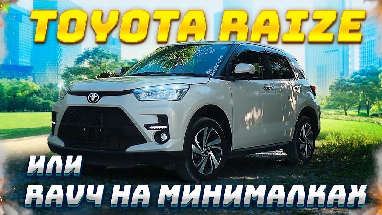 Японский кроссовер без санкций Toyota Raize