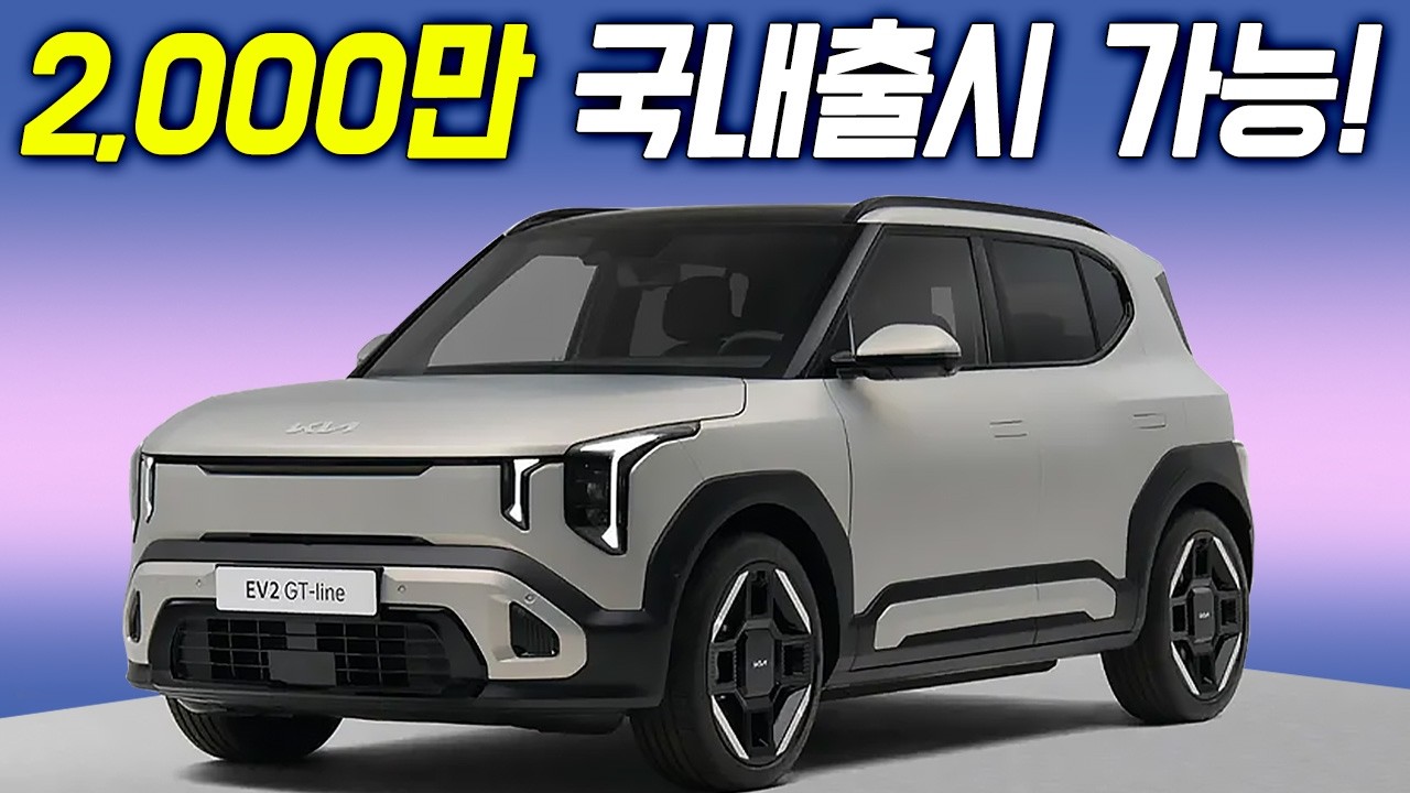 400km 연비 + 2,000만원 초반 가격! 국내출시는 올해 하반기 진행!? 기아 셀토스 다음!